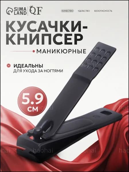 Кусачки маникюрные