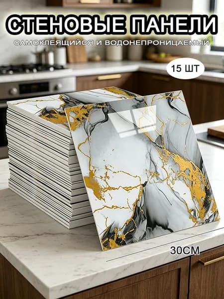 Самоклеящиеся стеновые панели 30*30 см, фартук для кухни 15 шт.