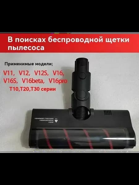 Турбощетка для пылесоса Xiaomi Dreame V9 V10 V11 V12 T10 T20