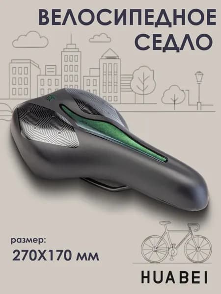 Седло для велосипеда HUABEI AZ-6919-04 270*170 мм