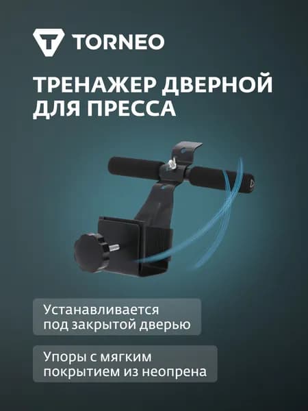 Тренажер дверной для пресса Torneo