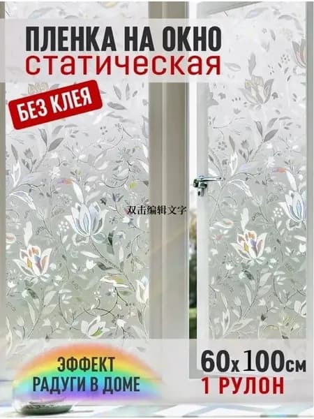 Пленка для окон декоративная 60 см х 100 см