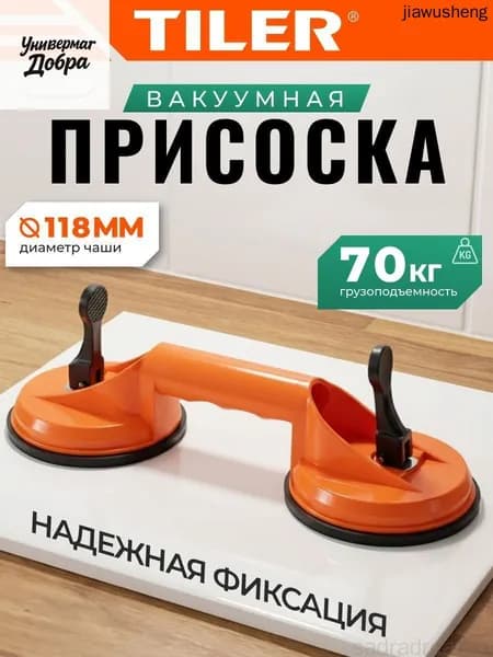 Стеклодомкрат двойной Tiler, присоска для гладкой плитки, арт. 4993