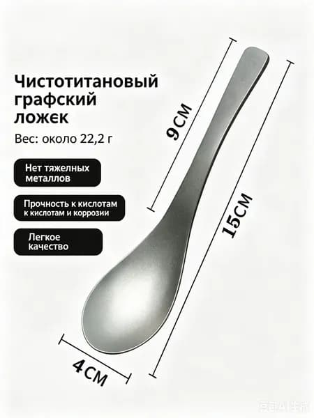Титановая ложка