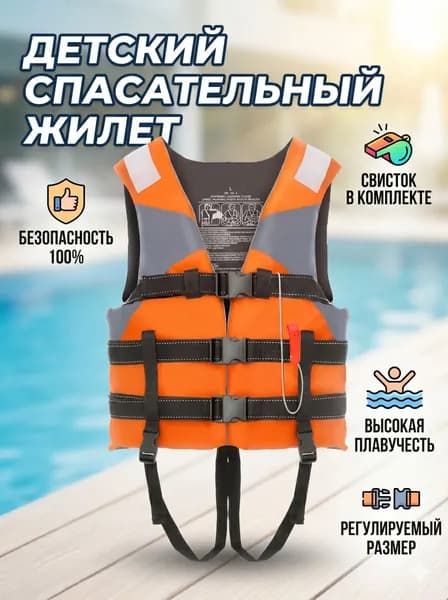 Спасательный жилет, размер: 10–13 лет (134-158 см)