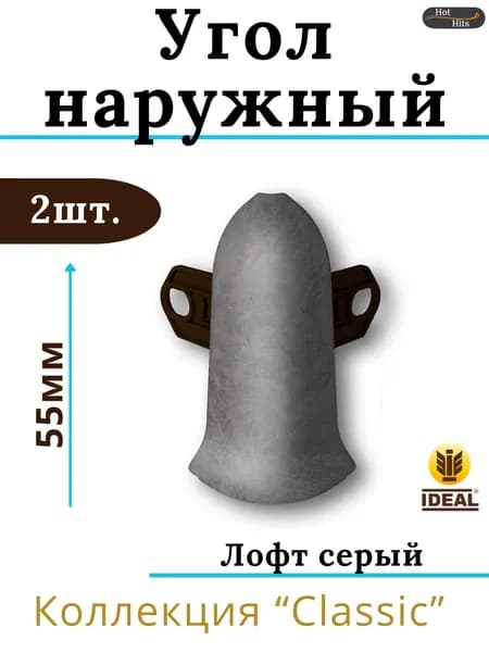 Угол наружный для плинтуса Ideal КЛАССИК 55мм 548 Лофт серый 2шт.