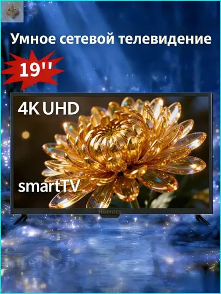 Телевизор 19″ 4K UHD