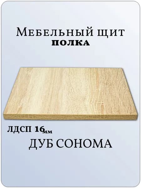 ЛДСП Полка 30 х 40 см Дуб Сонома. Мебельная Полка - в Шкаф, Стеллаж, Кухню
