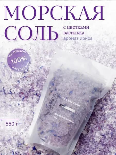 Морская соль для ванны с ирисом и васильком