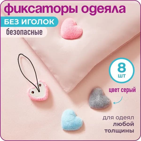 Клипсы для одеяла
