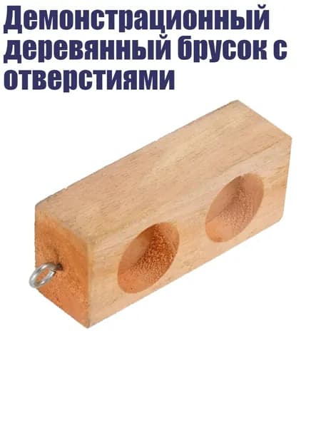 Демонстрационный деревянный брусок с отверстиями, 2 отверстия