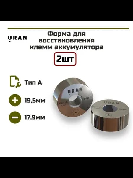 Форма для ремонта клемм аккумулятора евро 2 штуки
