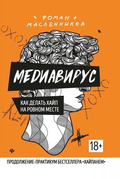 Медиавирус: как делать хайп на ровном месте | Масленников Роман