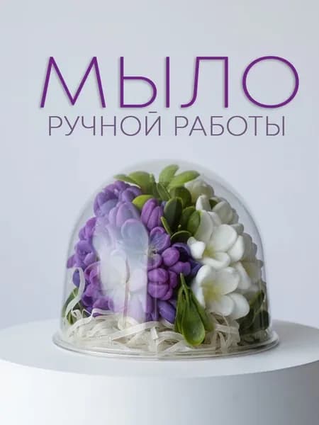 Букет из мыла сирень