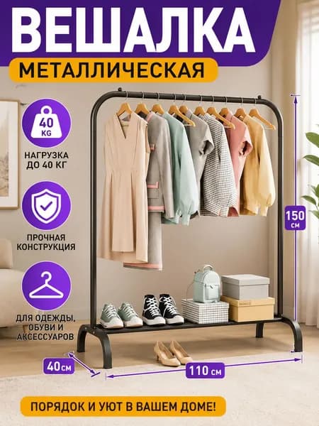Вешалка напольная, 150 см х 110 см х 41 см