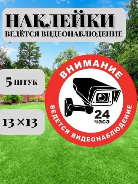 Наклейка Внимание Ведётся видеонаблюдение