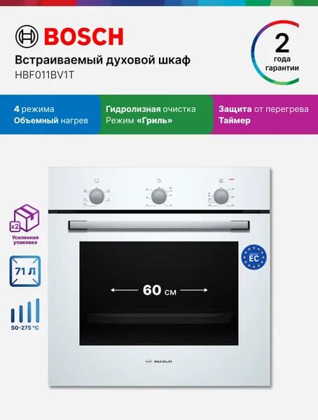 Bosch Духовой шкаф электрический встраиваемый 60 см HBF011BV1T 71 л, 4 режима, гидролитическая очистка, нагрев 3 уровня, таймер, гриль, защита от перегрева, белый