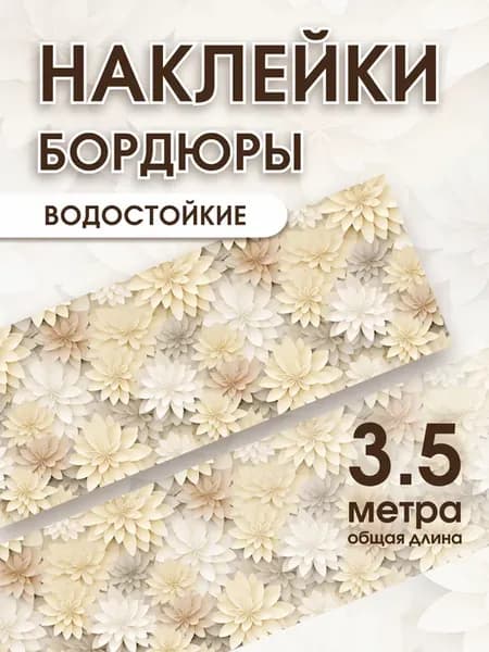 Декоративные наклейки на стену молдинг бордюр самоклеящийся
