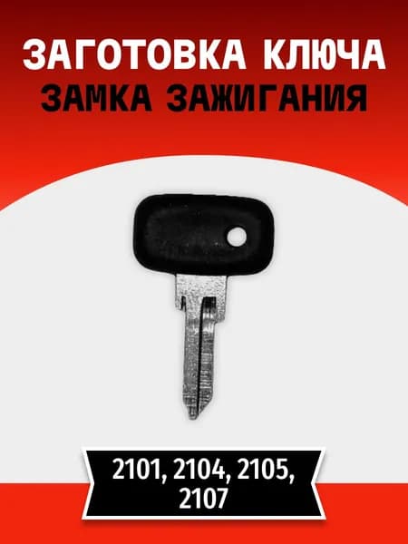 Заготовка ключа зажигания (1шт) 2101-07 (металл/пластик)