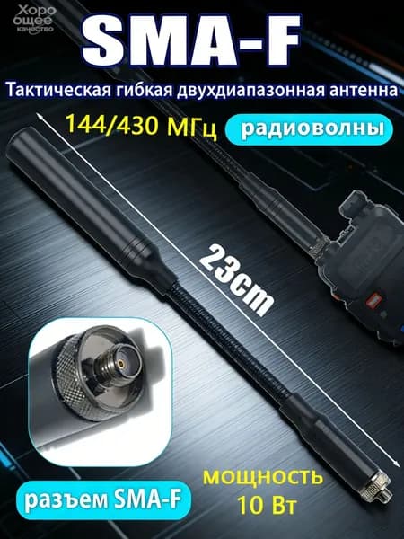 Антенна тактическая гибкая 23 см SMA-F двухдиапазонная