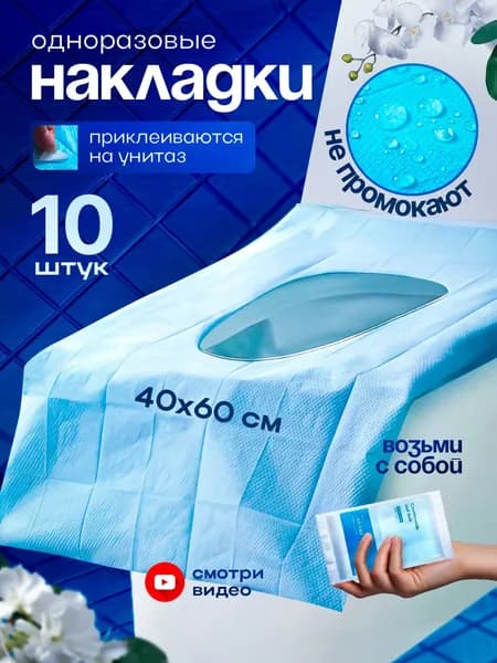 Покрытие на сиденье унитаза, 10 шт.
