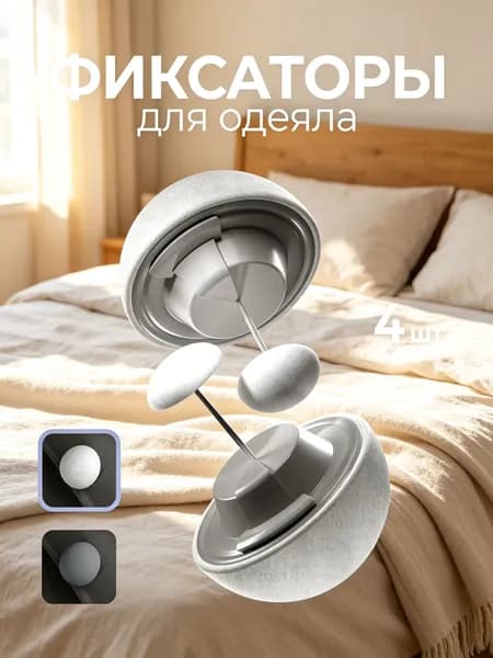 фиксаторы для одеяла 4шт