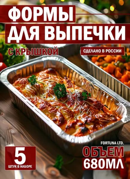 Алюминиевые формы для запекания и выпечки