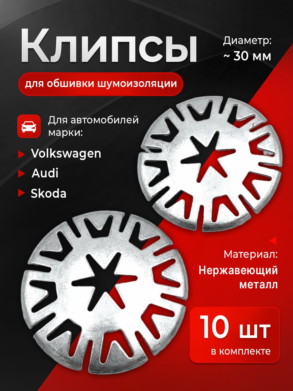Клипсы металлические (шайбы) крепления теплозащиты и шумоизоляции для Volkswagen, Skoda, Audi (VAG), 10 шт