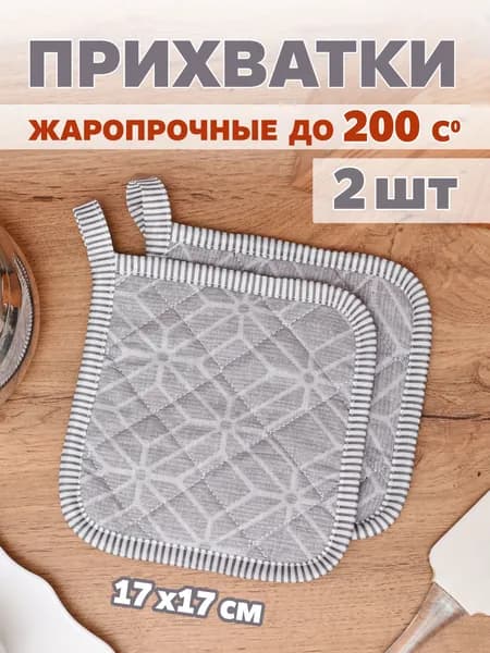 Прихватки для кухни набор 2 штуки
