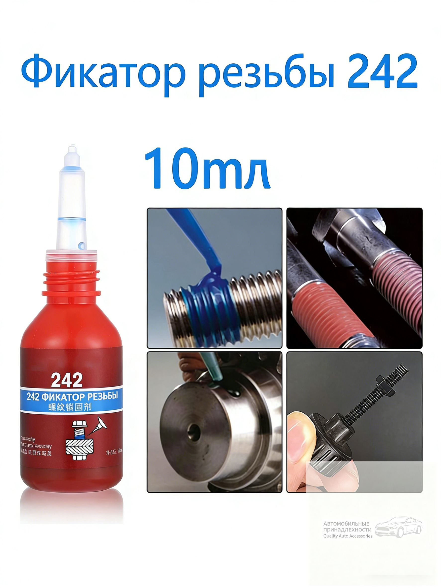 Фиксатор резьбы Гель, 10 мл, 1 шт.