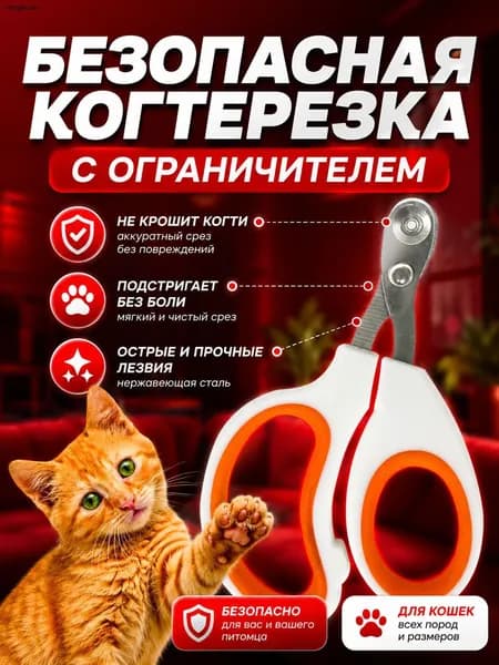 Когтерезка для кошек и котят с ограничителем, для стрижки когтей