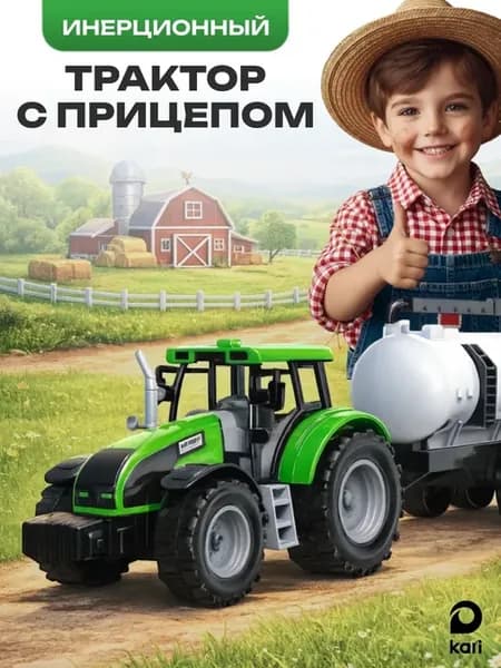 Трактор c прицепом, инерционная машинка для мальчика