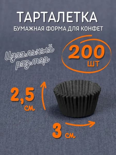 Тарталетки бумажные 24х19 мм 300 шт черные / Круглые одноразовые формы для выпечки кексов, капкейков, маффинов и конфет