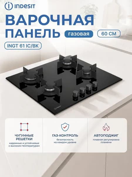 Газовая варочная поверхность Indesit INGT 61 IC/BK Black