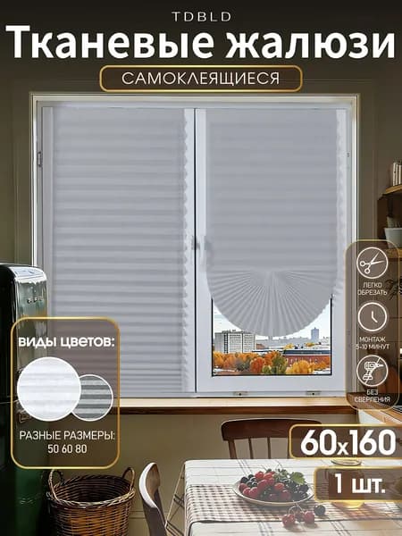 Тканевые жалюзи плиссе на окна, горизонтальные 60 x 160 см, серый, самоклеящиеся шторы на липучке и зажимами, 1 шт