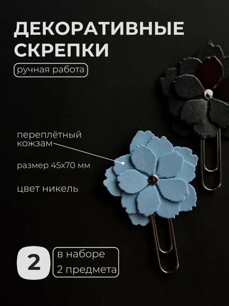 Скрепки канцелярские декоративные "Цветок" голубой/цинк 2шт. (никель)