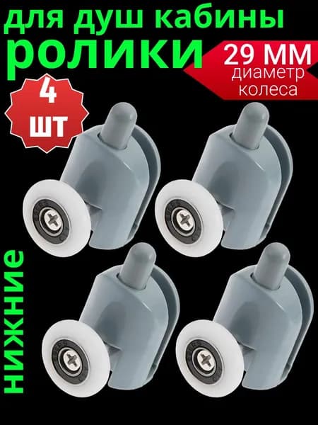 Нижние ролики для душевой кабины 29 мм, 4 шт.