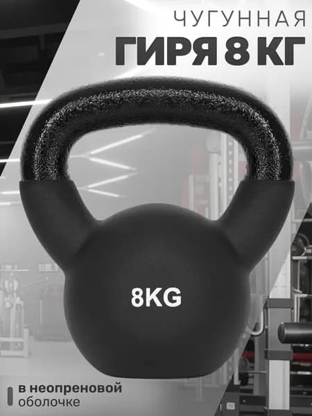 Чугунная гиря 8 кг в неопреновой оболочке STRONG BODY, черная