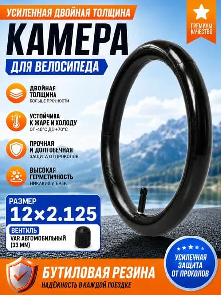 Велокамера, диаметр колеса:12 (дюймы)