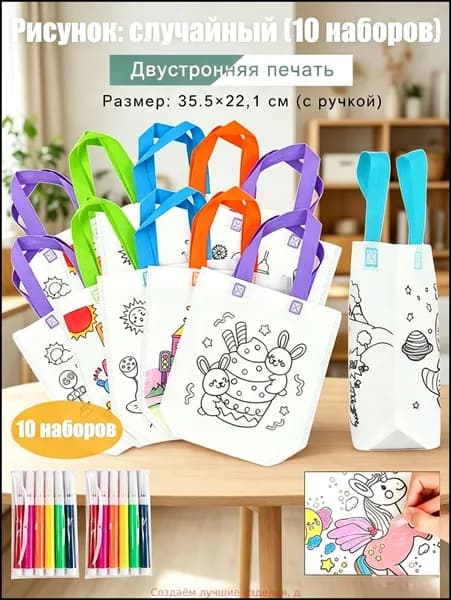 Пакеты с граффити и раскрасками: детские подарочные пакеты из нетканого материала, предметы искусства и поделки с цветным наполнением и росписью, 10 комплектов, двусторонняя печать.