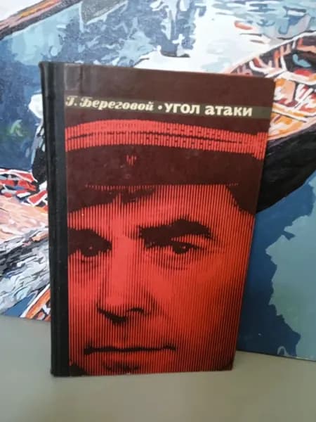 Угол атаки. | Береговой Георгий Тимофеевич