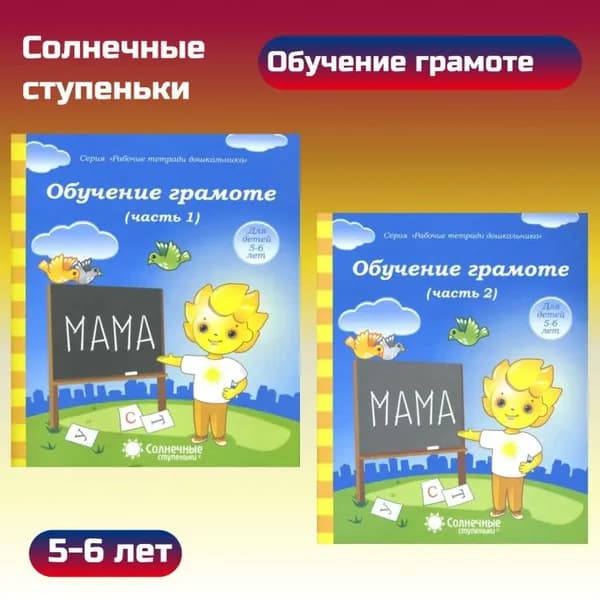 Комплект Солнечные ступеньки. Обучение грамоте. Р/т.