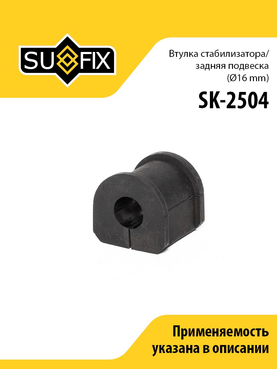 Втулка стабилизатора задняя, D16, для Опель Вектра арт SK2504
