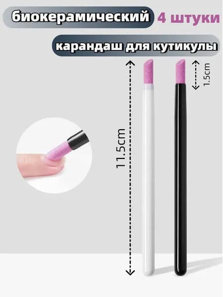 биокерамический карандаш для кутикулы 4 штуки