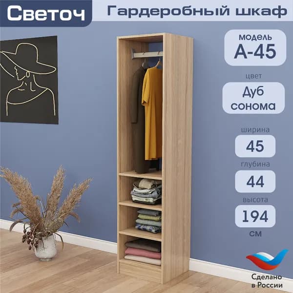 Гардеробный шкаф Светоч А45, ЛДСП, 45х44х194, Дуб Сонома
