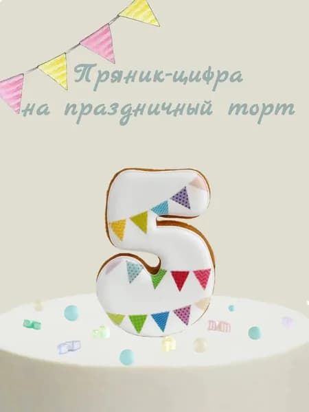 Пряник цифра на торт
