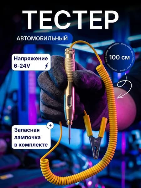 Тестер автомобильный универсальный, контролька автомобильная 12в с запасной лампочкой, игла 6-24в
