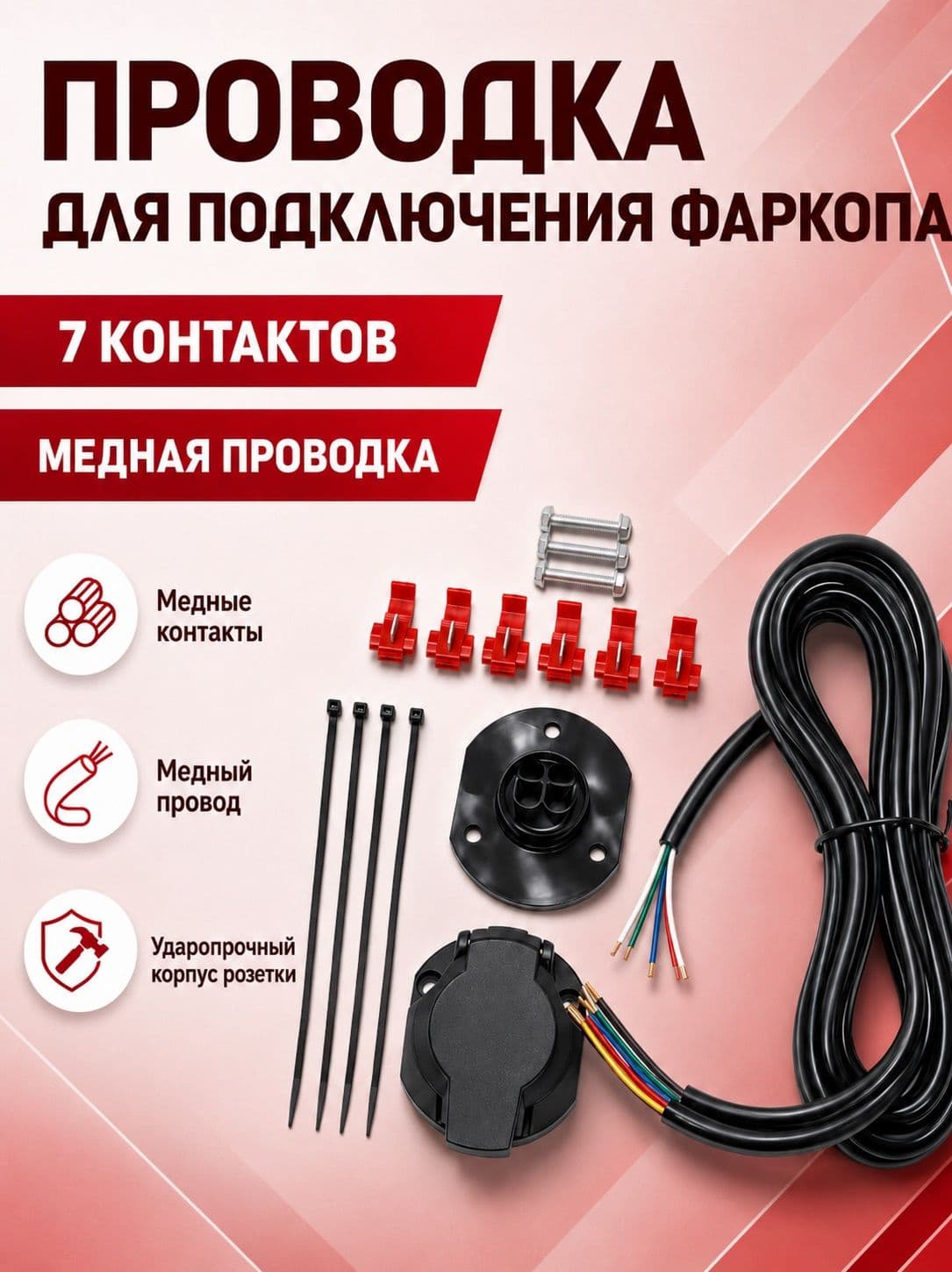 Электрика для подключения фаркопа 1.9 м (проводка фаркопа с розеткой)