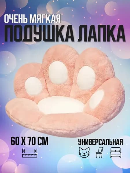 Подушка лапка, сидушка лежанка кошачья лапа