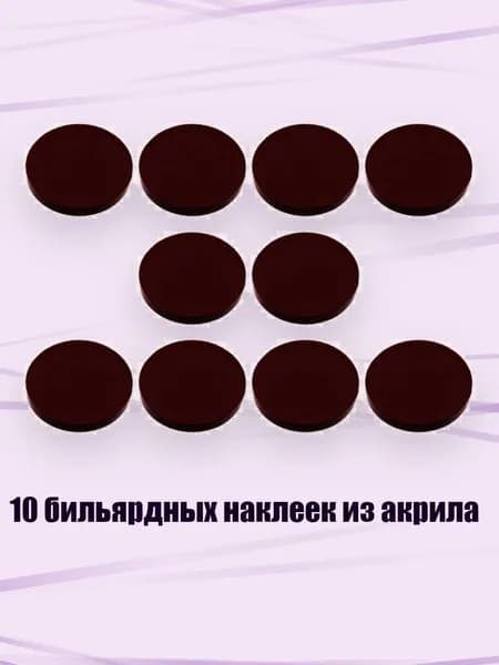 10 бильярдных наклеек из акрила, красный